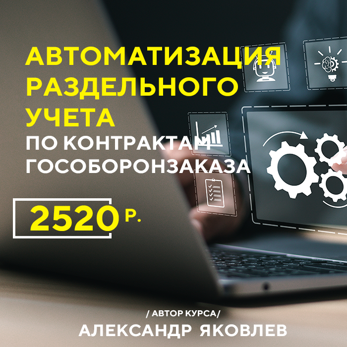 Автоматизация раздельного учета по контрактам Гособоронзаказа